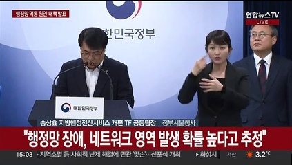 [현장연결] '행정전산망 먹통' 발생원인·후속대책 발표