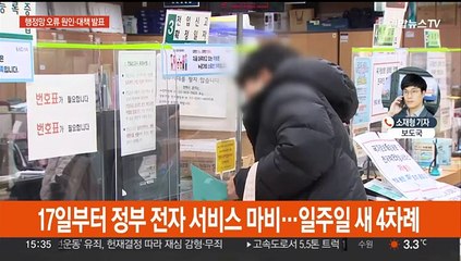 "행정망 먹통, 네트워크 영역 문제"…구형장비 전수점검