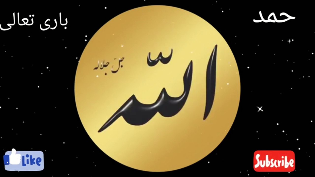 حمد باری تعالی