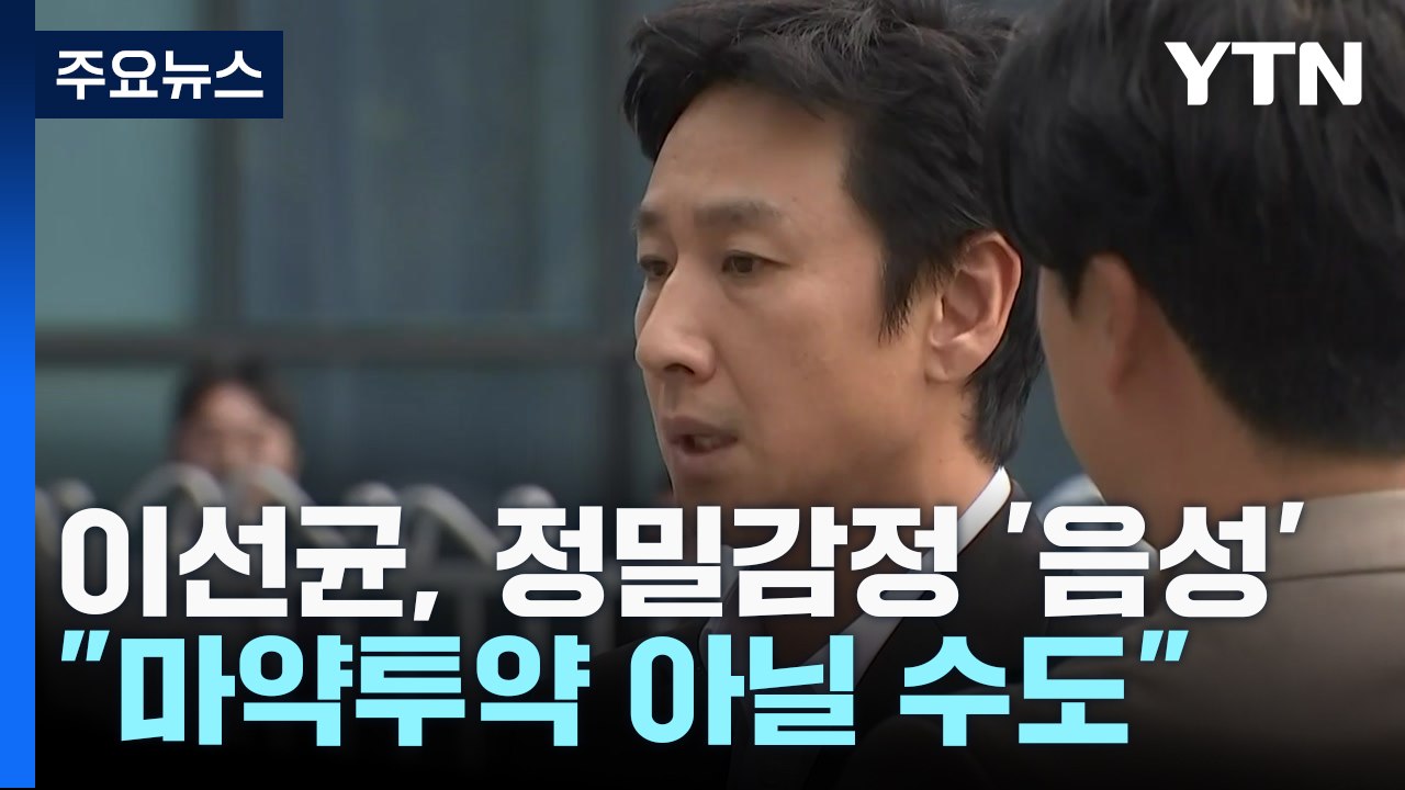 이선균, 마약 검사 모두 '음성'..."마약 투약 아닐 수도" / YTN