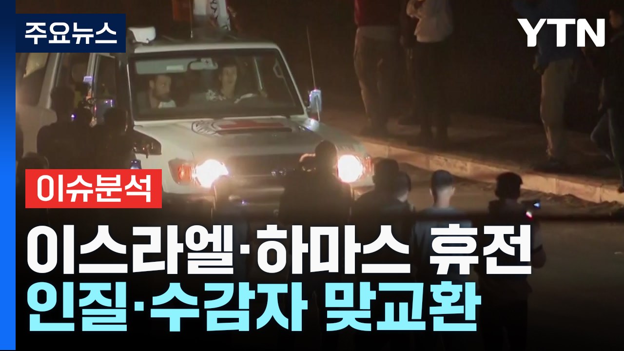 이스라엘-하마스 휴전 이틀째...종전으로 이어질까? / YTN