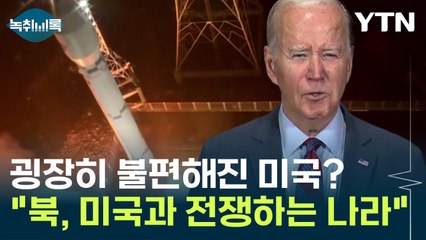 굉장히 불편해진 미국? "北, 미국과 전쟁하고 있다 생각" [Y녹취록] / YTN