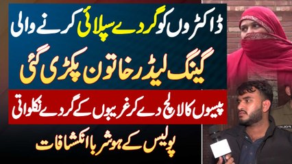 Paiso Ka Lalach De Kar Gharibon Ki Kidney Doctors Ko Supply Karne Wali Gang Leader Lady Pakri Gayi