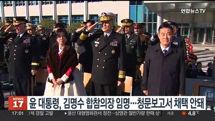 윤대통령, 김명수 합참의장 임명…청문보고서 채택 안돼