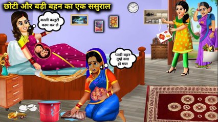 छोटी और बड़ी बहन का एक ससुराल _ chhoti badi bahan ka ek sasural | DILCHASP HINDI KAHANIYA