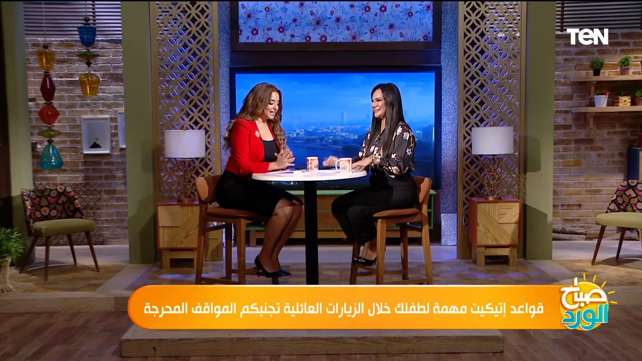 قواعد إتيكيت مهمة لطفلك خلال الزيارات العائلية تجنبكم المواقف المحرجة