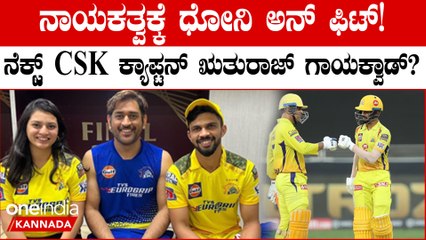CSK ತಂಡದಲ್ಲಿ ದೊಡ್ಡ ಬದಲಾವಣೆ! ಧೋನಿ ಅನ್ ಫಿಟ್! ಋತುರಾಜ್ ಗಾಯಕ್ವಾಡ್ ಗೆ ಚೆನ್ನೈ ನಾಯಕತ್ವ