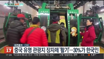 [지구촌톡톡] 중국 유명 관광지 장자제 '활기'…30%가 한국인 外