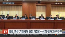 파두 사태 후폭풍…당국 '뻥튀기 상장' 단속 강화