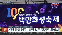 인구 100만 눈앞 경기 화성…미래비전 선포식 개최