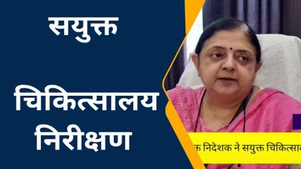 फिरोजाबाद: संयुक्त निदेशक ने जिला सयुक्त चिकित्सालय की स्थिति का लिया जायजा