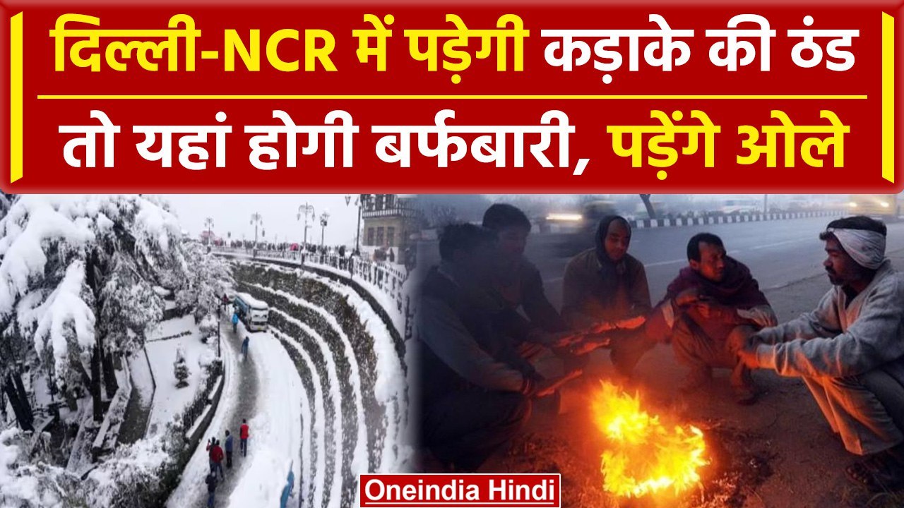 Weather Update: Delhi-NCR समेत कई राज्यों में बदलने वाला है मौसम, बर्फबारी का Alert | वनइंडिया हिंदी