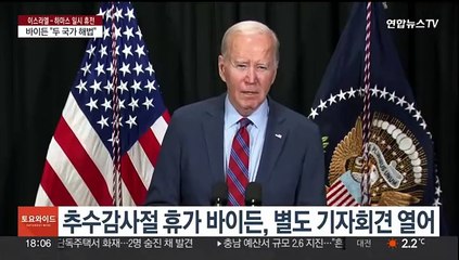 주요 정상들 "전원 석방" 촉구…바이든 "휴전연장 가능"