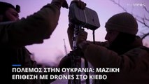 Πόλεμος στην Ουκρανία: Μαζική επίθεση με drones στο Κίεβο