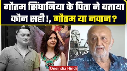 Gautam Singhania पर Nawaz के बाद पिता Vijaypat Singhania का चौंकाने वाला खुलासा | वनइंडिया हिंदी