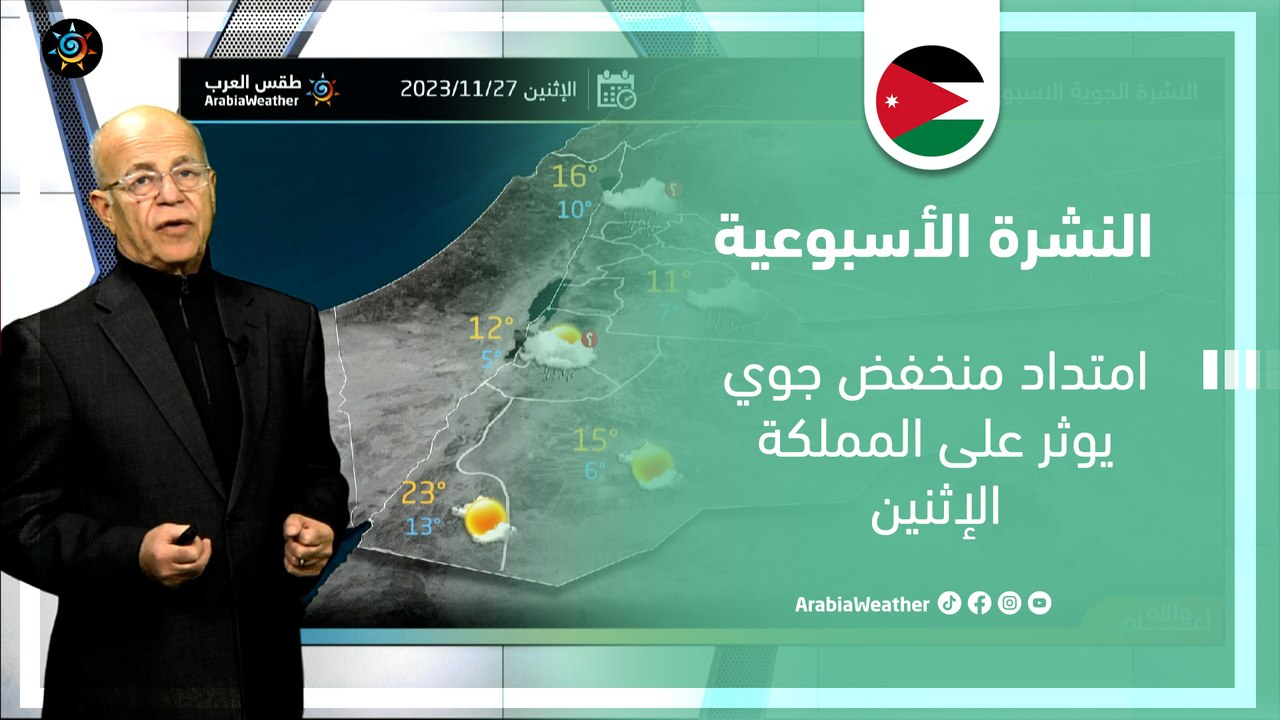 الأردن النشرة الأسبوعية | امتداد منخفض جوي يوثر على المملكة الإثنين | الأحد 26-11-2023