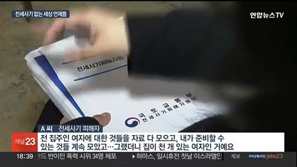 특별법 시행 6개월…꼬리에 꼬리를 무는 전세사기 피해