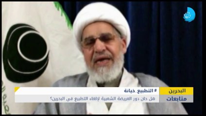 هل حان دور العريضة الشعبية لإلغاء التطبيع في البحرين