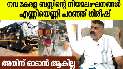 നവ കേരള ബസ് ഓടുന്നത് കേരളത്തെ ഞെട്ടിക്കും നിയമലംഘനങ്ങളുമായി, ഗിരീഷിന് പറയാനുള്ളത്