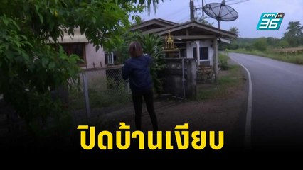 "ประธานต." ปิดบ้านเงียบ หลัง "เสียแป้ง" แฉหลุดคดี | เข้มข่าวค่ำ | 25 พ.ย. 66