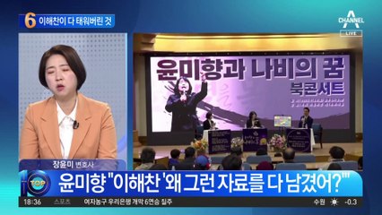 윤미향 “이해찬 ‘우린 운동하면서 자료 다 태워’”