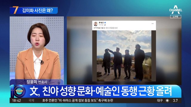 김미화 사진 올린 文…MB ‘블랙리스트’ 겨냥?