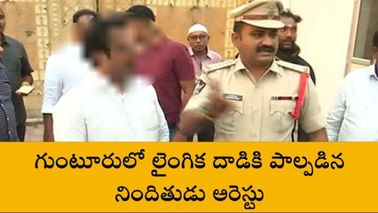 గుంటూరు జిల్లా: లైంగిక దాడికి పాల్పడిన నిందితుడు అరెస్టు