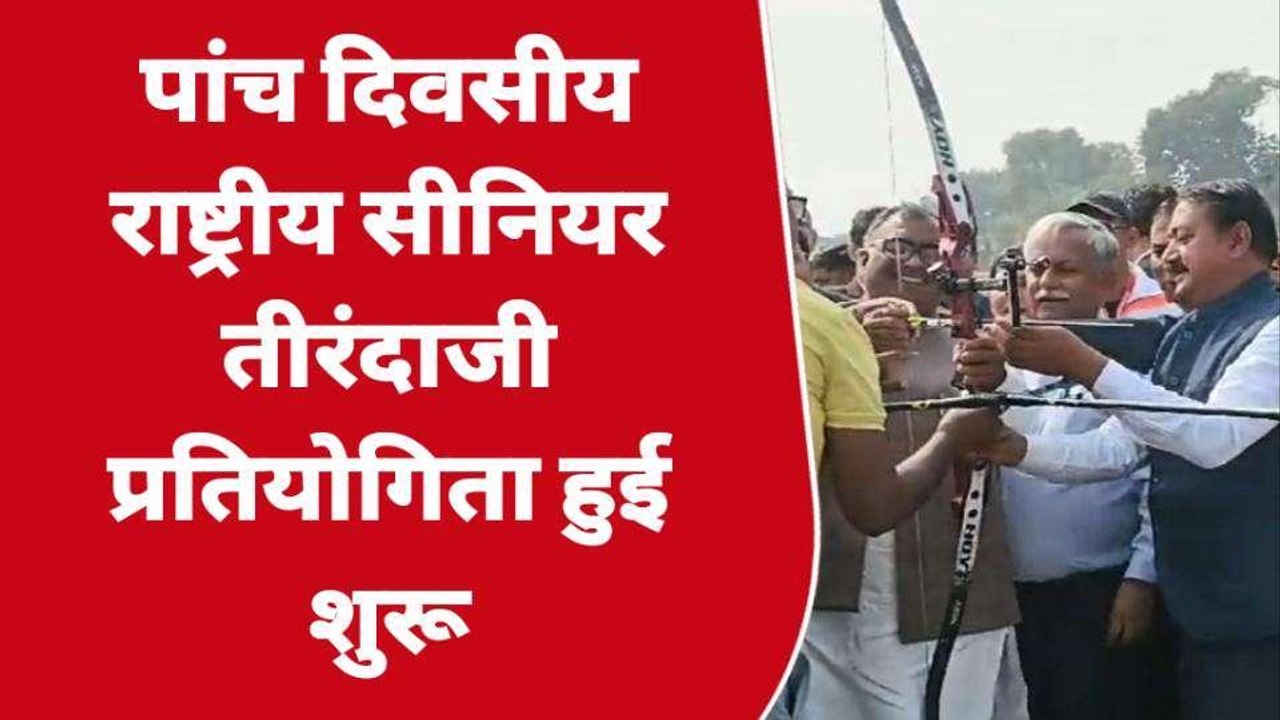 अयोध्या में तीरंदाजी प्रतियोगिता हुई शुरू, केंद्रीय मंत्री ने किया प्रतियोगिता का शुभारंभ