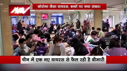 China News : China में बच्चों में फैल रही निमोनिया जैसी रहस्यमयी बीमारी