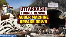 Uttarkashi Tunnel Rescue: Auger Machine Breakdown Adds Challenges to Mission | Oneindia News