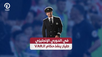 في الدوري الإنجليزي طيار ينقذ حكام الـVAR