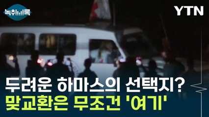두려운 하마스의 선택지? 맞교환은 무조건 '여기' [Y녹취록] / YTN