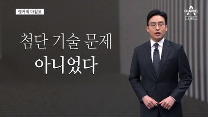 [앵커의 마침표]외양간, 제대로 고쳐야