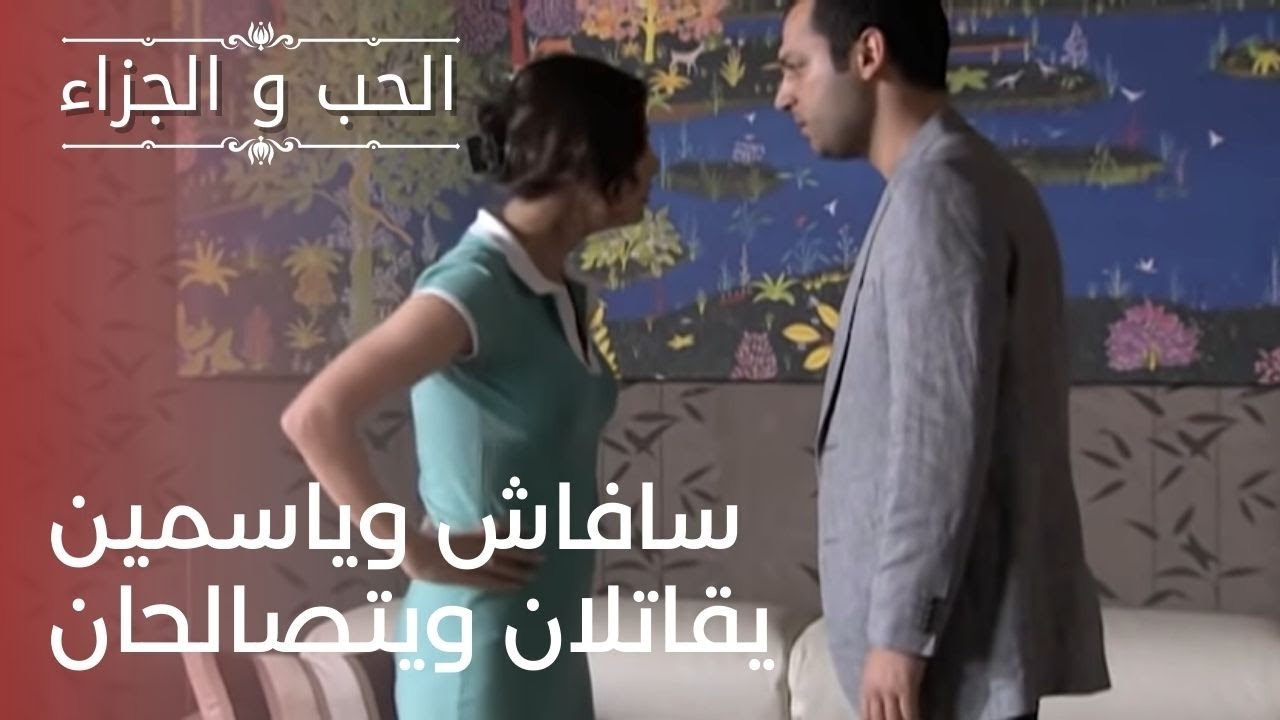 سافاش وياسمين يقاتلان ويتصالحان | مسلسل الحب وا...