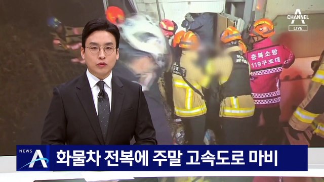 화물차 전복에 뒤따르던 화물차 추돌…주말 고속도로 마비