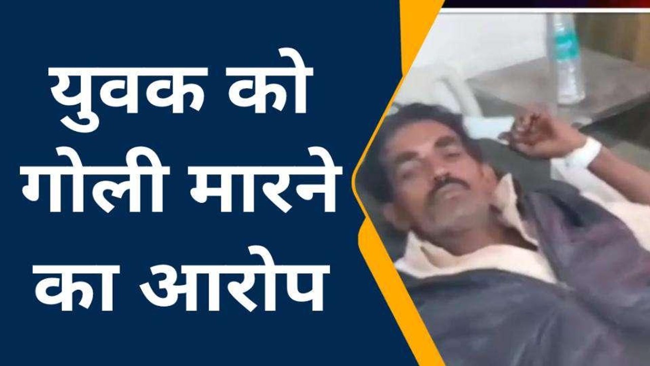 ललितपुर: पुरानी रंजिश के चलते घर के बाहर बैठे युवक को मारी गोली