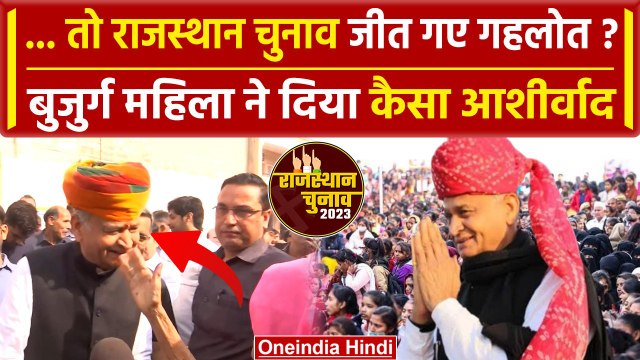 Rajasthan Election सीएम Ashok Gehlot voting के बाद क्या बोले? | वनइंडिया हिंदी