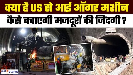 Uttarkashi Tunnel Rescue Updates:क्या है US से आई Auger Machine?कैसे बाहर आएंगे 41 मजदूर?GoodReturns