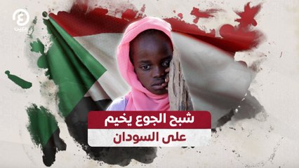 شبح الجوع يخيم على السودان