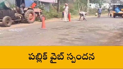 కాకినాడ జిల్లా: పబ్లిక్ వైబ్ ఎఫెక్ట్.. రోడ్లకి మరమ్మతులు