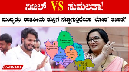 ಕಳೆದ ಲೋಕಸಭಾ ಚುನಾವಣೆಯಲ್ಲಿ ಇಡೀ ದೇಶವೇ ತಿರುಗಿ ನೋಡುವಂತೆ ಮಾಡಿದ್ದ ಮಂಡ್ಯ ಲೋಕಸಭಾ ಚುನಾವಣೆ!