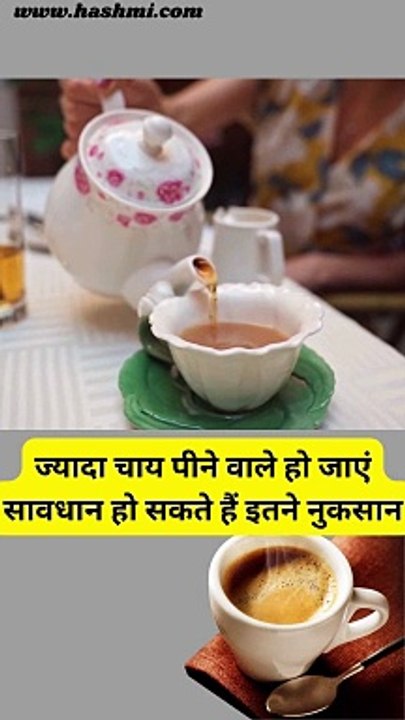 ज्यादा चाय पीने वाले हो जाएं सावधान हो सकते हैं इतने नुकसान| #shorts