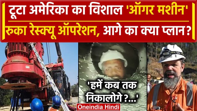 Uttarkashi Tunnel Rescue: टूटा Augar Machine, आगे का क्या है Plan | Vertical Drilling |वनइंडिया