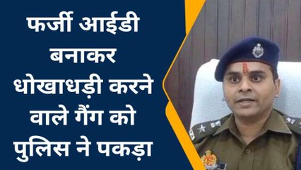 फर्रुखाबाद: फर्जी आईडी बना दूसरे की जमीन को अपनी बता करते थे धोखाधड़ी, पकड़ा गया गैंग