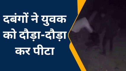 आधा दर्जन दबंगों ने युवक को बीच रोड पर दौड़ा-दौड़ा कर पीटा,देखें लाइव वीडियो