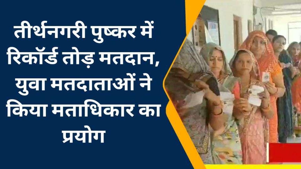 अजमेर: तीर्थनगरी पुष्कर में रिकॉर्ड मतदान, युवा...