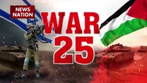 War 25 : देखिए Israel Hamas जंग से जुड़ी सभी खबरें War 25 में