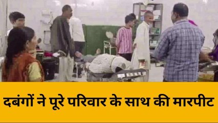 महोबा: दबंगों ने पूरे परिवार के साथ की मारपीट,इतने लोग खून से लाल