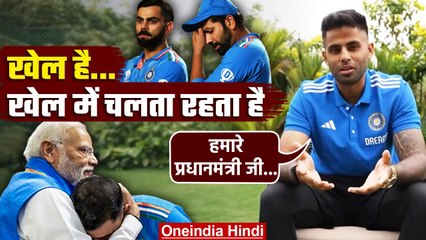 World Cup 2023: Suryakumar Yadav ने जमकर की PM Modi की तारीफ, वीडियो दिल खुश कर देगा |वनइंडिया हिंदी