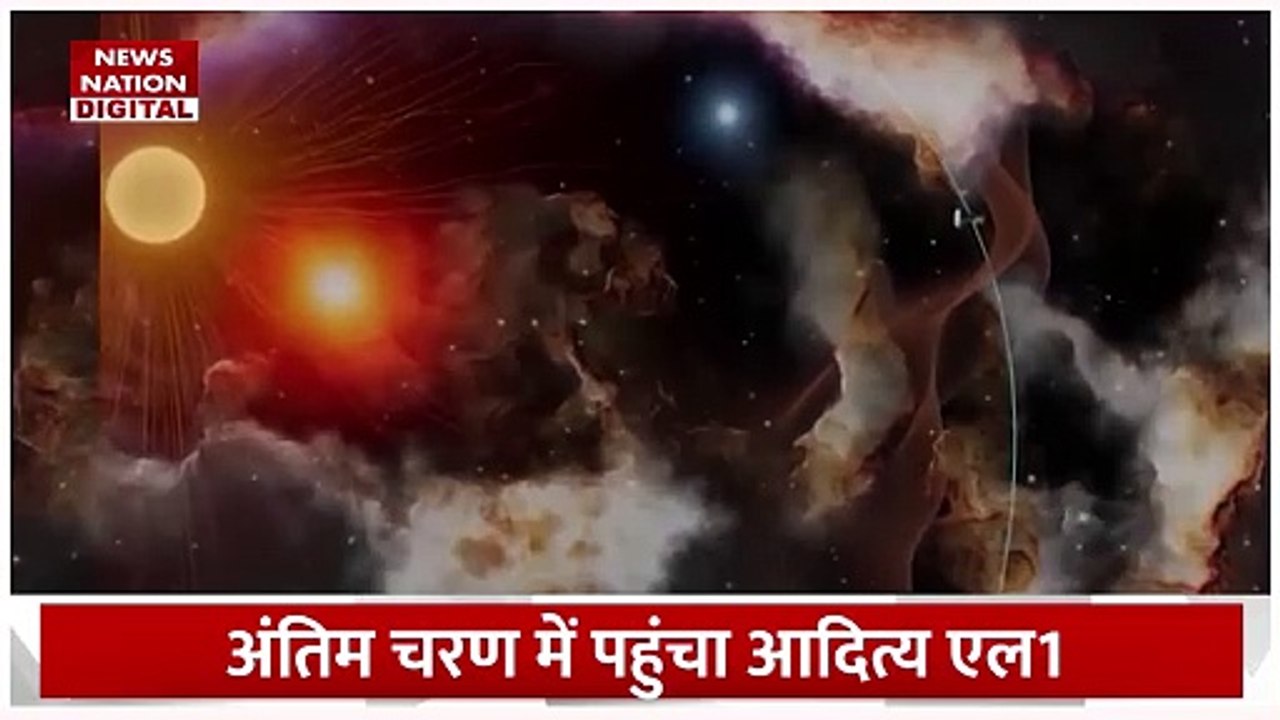 Aditya L1 : इतिहास रचने के करीब पहुंचा Aditya L1